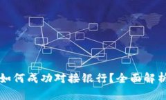 比特币钱包如何成功对接银行？全面解析与实用