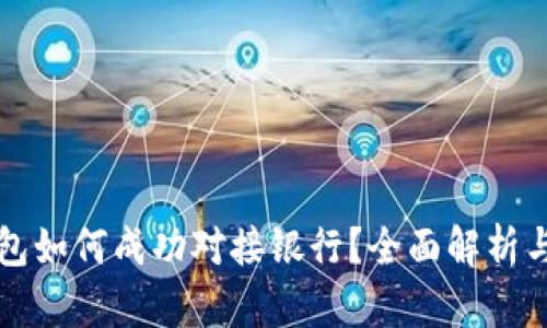 比特币钱包如何成功对接银行？全面解析与实用指南