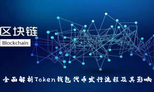 全面解析Token钱包代币发行流程及其影响