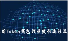 全面解析Token钱包代币发行流程及其影响