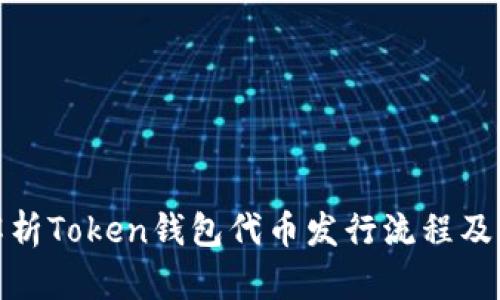 全面解析Token钱包代币发行流程及其影响