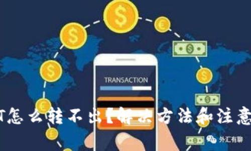 钱包里的USDT怎么转不出？解决方法和注意事项全面解析