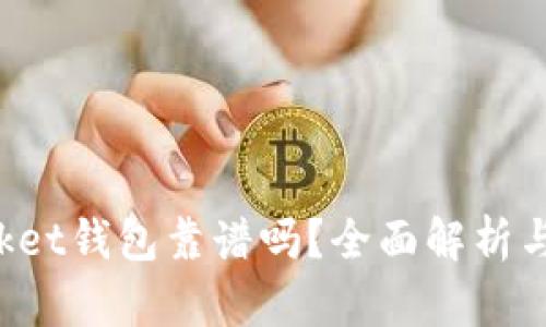 TokenPocket钱包靠谱吗？全面解析与用户体验