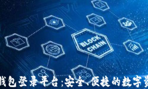 
以太坊直属钱包登录平台：安全、便捷的数字资产管理之道