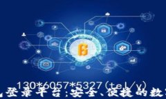 以太坊直属钱包登录平台：安全、便捷的数字资