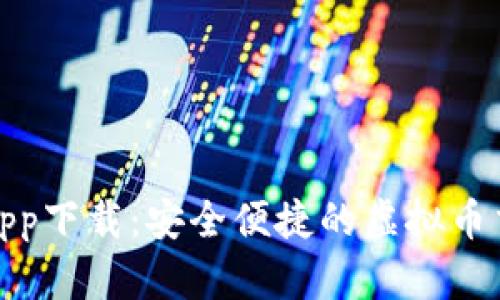 EZpay钱包app下载：安全便捷的虚拟币交易解决方案