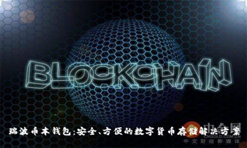 瑞波币本钱包：安全、方便的数字货币存储解决方案