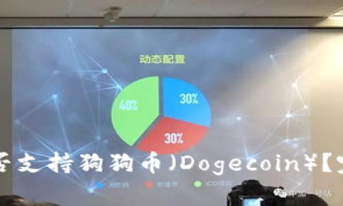 比特派钱包是否支持狗狗币（Dogecoin）？完整指南与解析