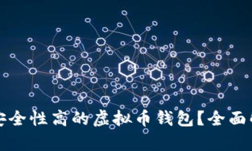 如何选择安全性高的虚拟币钱包？全面解析及推荐