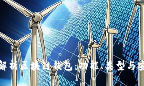 全面解析区块链钱包：功能、类型与安全性
