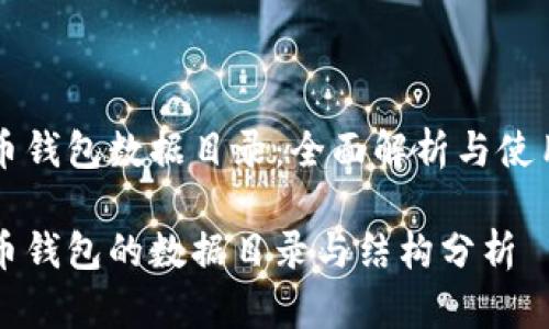 比特币钱包数据目录：全面解析与使用指南

比特币钱包的数据目录与结构分析