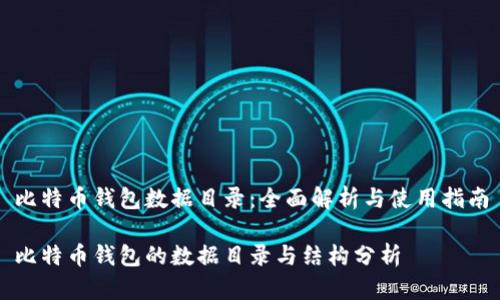 比特币钱包数据目录：全面解析与使用指南

比特币钱包的数据目录与结构分析