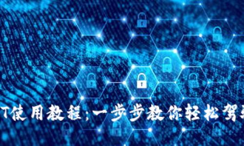 TP钱包USDT使用教程：一步步教你轻松驾驭USDT交易