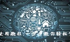 TP钱包USDT使用教程：一步步教你轻松驾驭USDT交易