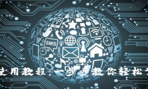 TP钱包USDT使用教程：一步步教你轻松驾驭USDT交易