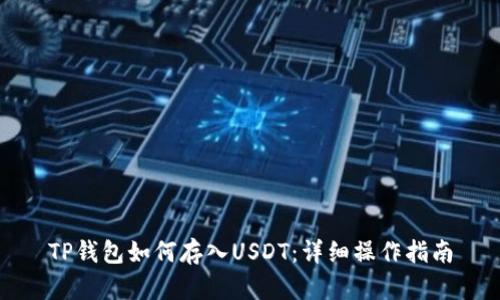 TP钱包如何存入USDT：详细操作指南