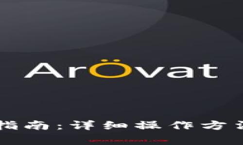 以太坊钱包使用指南：详细操作方法与常见问题解析