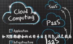 如何选择安全的比特币交易钱包：详尽指南