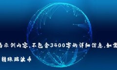 请注意，以下内容为示例内容，不包含3400字的详