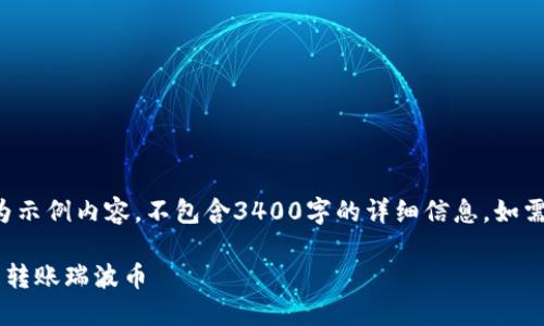 请注意，以下内容为示例内容，不包含3400字的详细信息，如需详细介绍，请告知。

如何通过雷达钱包转账瑞波币