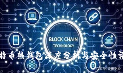 比特币热钱包深度分析与安全性评估