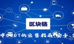 BSC钱包中USDT的出售指南：安全、便捷、高效