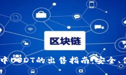 BSC钱包中USDT的出售指南：安全、便捷、高效