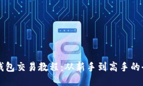 以太坊钱包交易教程：从新手到高手的全面指南