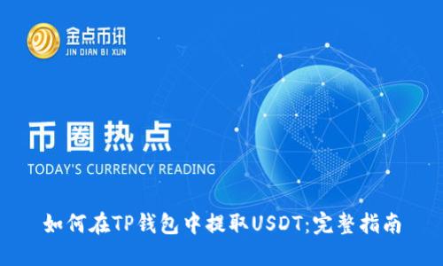 如何在TP钱包中提取USDT：完整指南