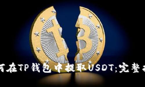 如何在TP钱包中提取USDT：完整指南