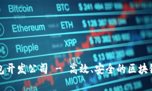 山东区块链钱包开发公司 - 高效、安全的区块链钱包解决方案