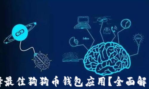 
如何选择最佳狗狗币钱包应用？全面解析及推荐