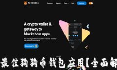 如何选择最佳狗狗币钱包应用？全面解析及推荐