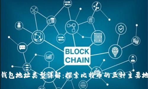 比特币钱包地址类型详解：探索比特币的五种主要地址格式