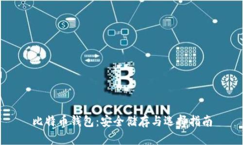 比特币钱包：安全储存与选择指南
