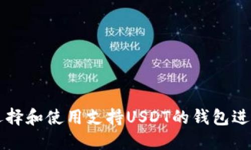如何选择和使用支持USDT的钱包进行交易