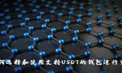 如何选择和使用支持USDT的钱包进行交易