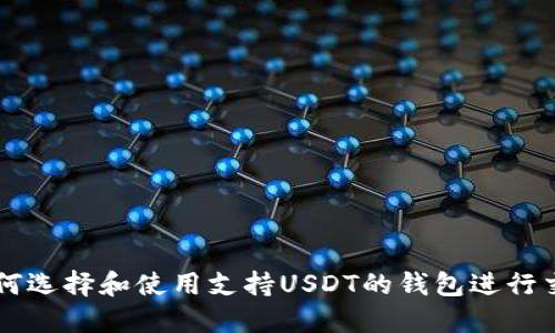 如何选择和使用支持USDT的钱包进行交易