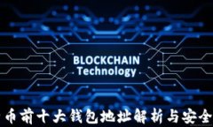 比特币前十大钱包地址解析与安全指南