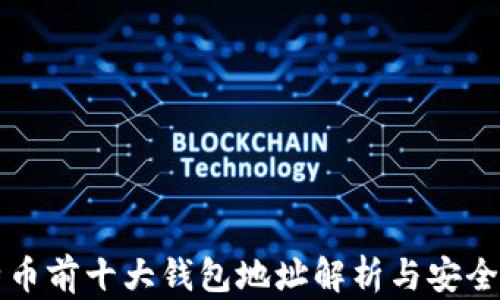 比特币前十大钱包地址解析与安全指南