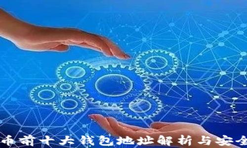 
比特币前十大钱包地址解析与安全指南