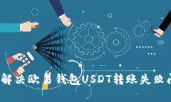 如何解决欧易钱包USDT转账失败问题？
