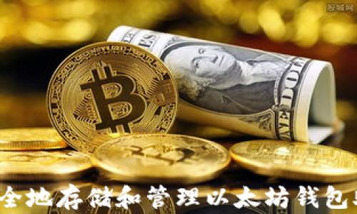 
如何安全地存储和管理以太坊钱包助记词？