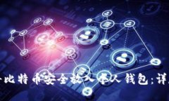 如何将比特币安全放入个人钱包：详尽指南
