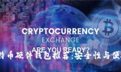 2023年最佳比特币硬件钱包推荐：安全性与便捷性