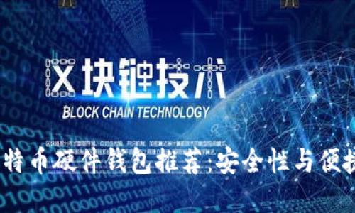 2023年最佳比特币硬件钱包推荐：安全性与便捷性的完美结合