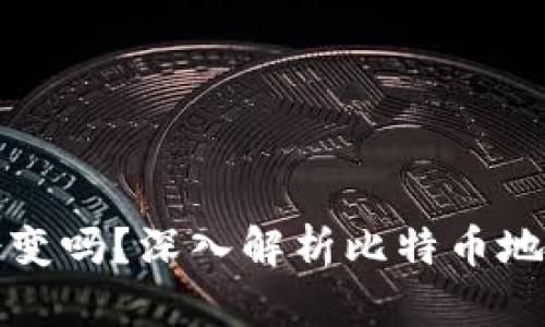 比特币钱包地址会变吗？深入解析比特币地址的生成与安全性