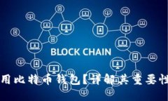 为什么要使用比特币钱包？详解其重要性与使用