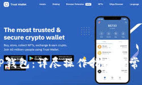 如何卸载OP钱包：详尽操作指南与常见问题解答