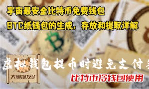如何在虚拟钱包提币时避免支付手续费？